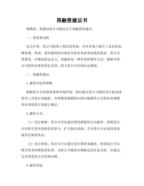 再融资建议书