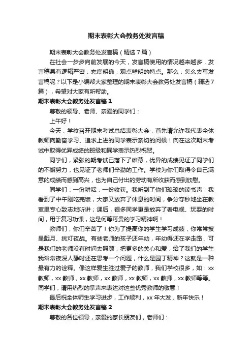 期末表彰大会教务处发言稿（精选7篇）