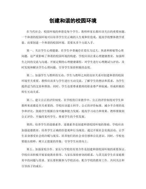 创建和谐的校园环境