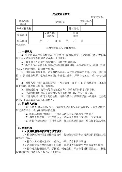 二衬钢筋施工安全技术交底