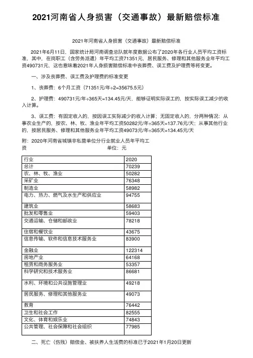 2021河南省人身损害（交通事故）最新赔偿标准