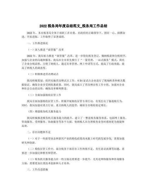 2022税务局年度总结范文_税务局工作总结