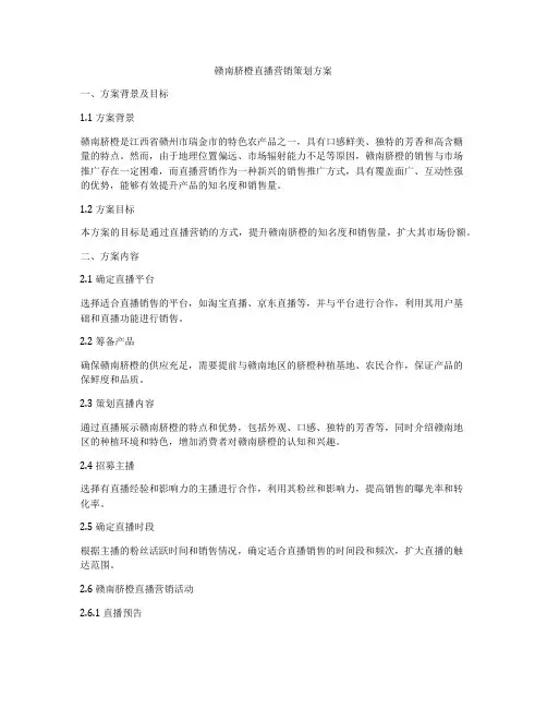 赣南脐橙直播营销策划方案