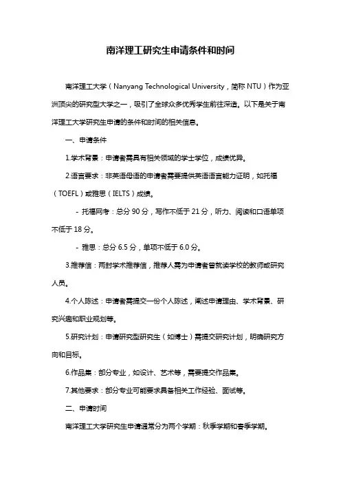 南洋理工研究生申请条件和时间