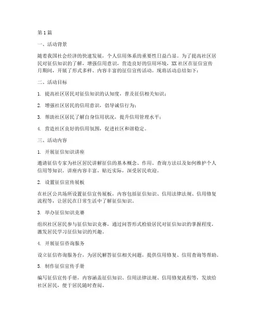 征信宣传月社区活动总结(3篇)