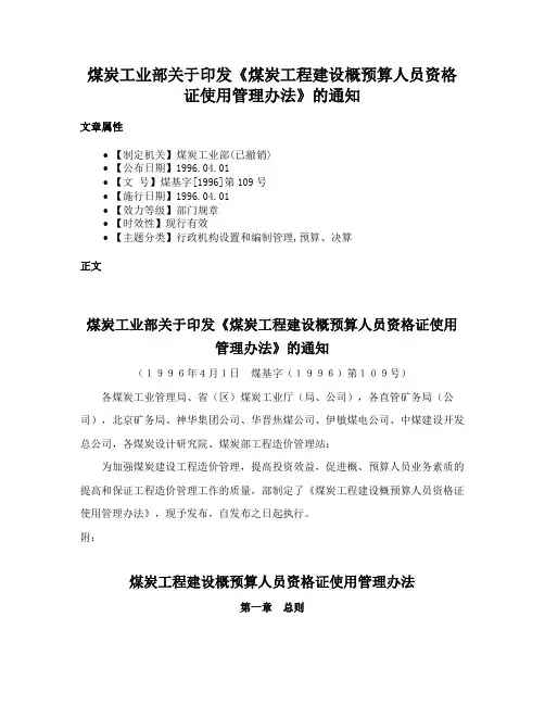 煤炭工业部关于印发《煤炭工程建设概预算人员资格证使用管理办法》的通知