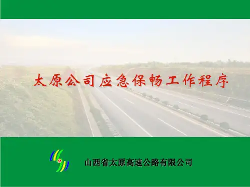 应急保畅程序