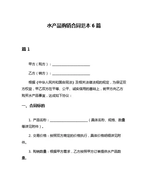 水产品购销合同范本6篇