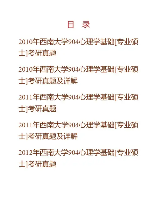 (NEW)西南大学心理学部《904心理学基础》[专业硕士]历年考研真题(含部分答案)