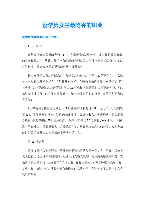 没学历女生最吃香的职业