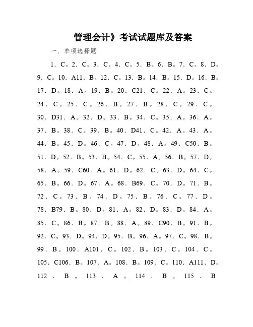 管理会计》考试试题库及答案
