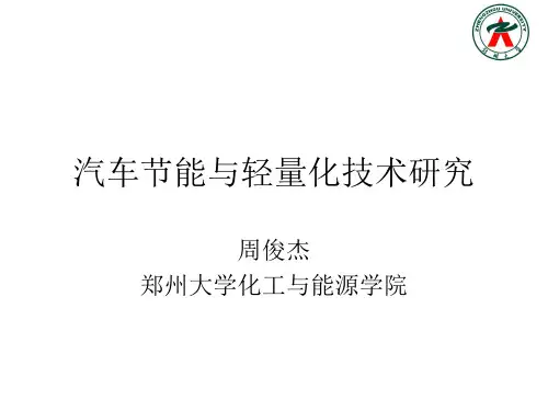 汽车节能与轻量化技术研究-周俊杰