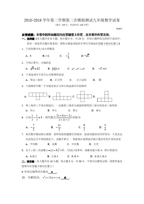 2018-2019学年第二学期第二次模拟测试九年级数学试卷