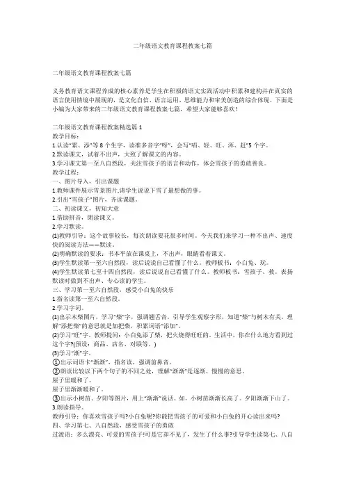 二年级语文教育课程教案七篇