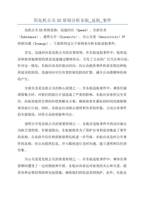用危机公关5S原则分析东航_返航_事件