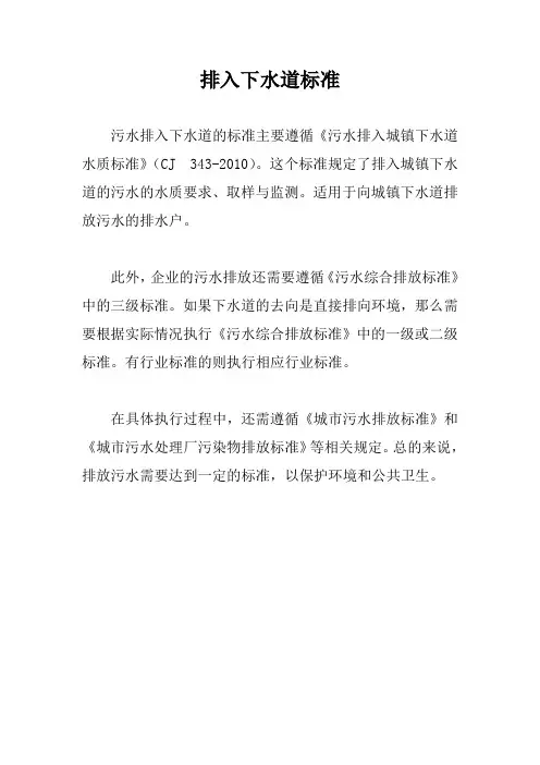 排入下水道标准
