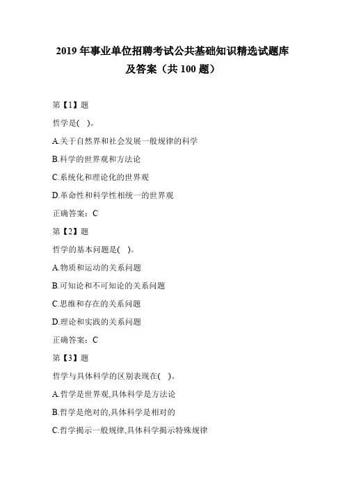 2019年事业单位招聘考试公共基础知识精选试题库及答案(共100题)