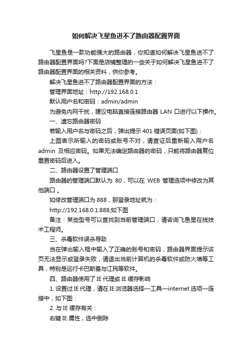 如何解决飞星鱼进不了路由器配置界面