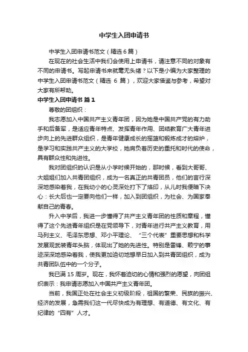 中学生入团申请书范文（精选6篇）