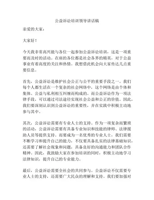 公益诉讼培训领导讲话稿