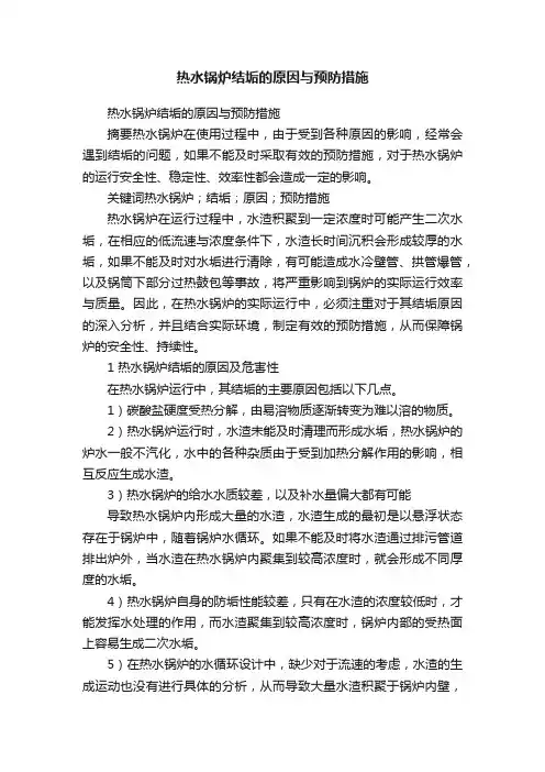 热水锅炉结垢的原因与预防措施