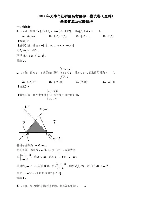 2017天津红桥区高三一模【理】数学真题卷