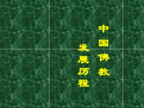 中国佛教发展历程