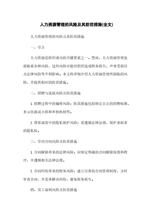 人力资源管理的风险及其防范措施(全文)