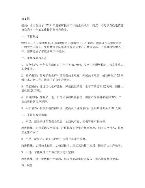 采矿年度工作总结(3篇)