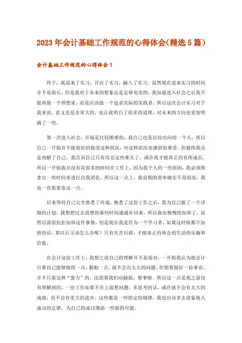 2023年实用文_会计基础工作规范的心得体会(精选5篇)