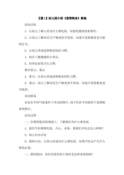 幼儿园小班《爱惜粮食》教案4篇