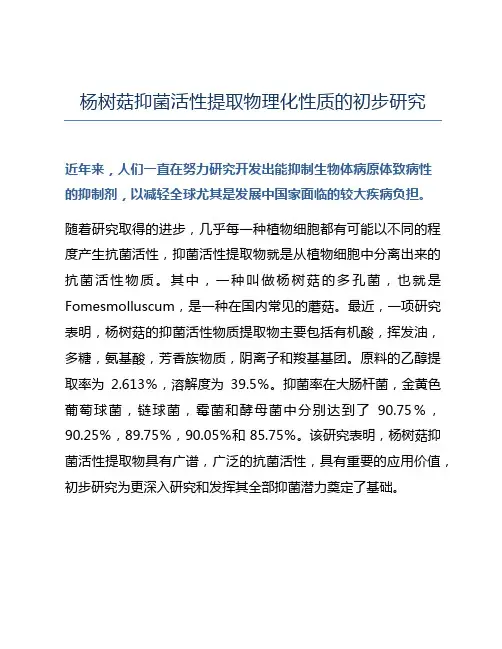 杨树菇抑菌活性提取物理化性质的初步研究
