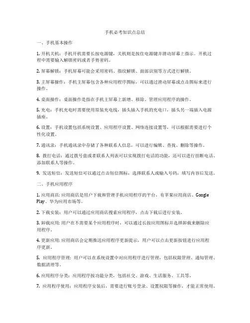 手机必考知识点总结