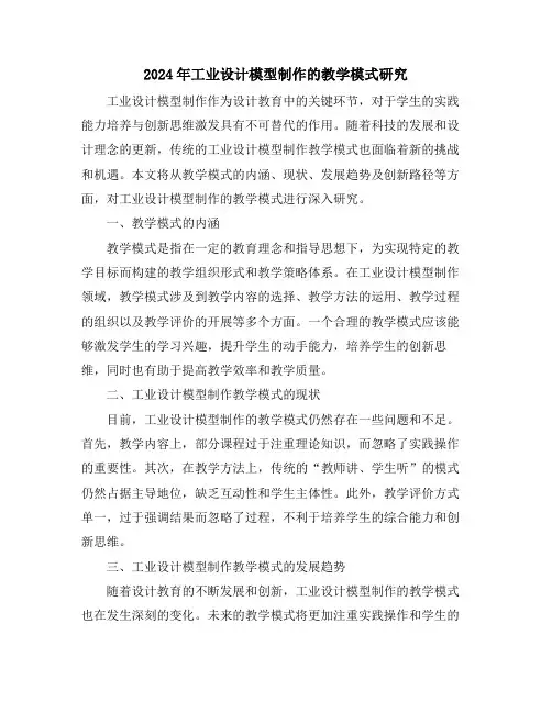 2024年工业设计模型制作的教学模式研究