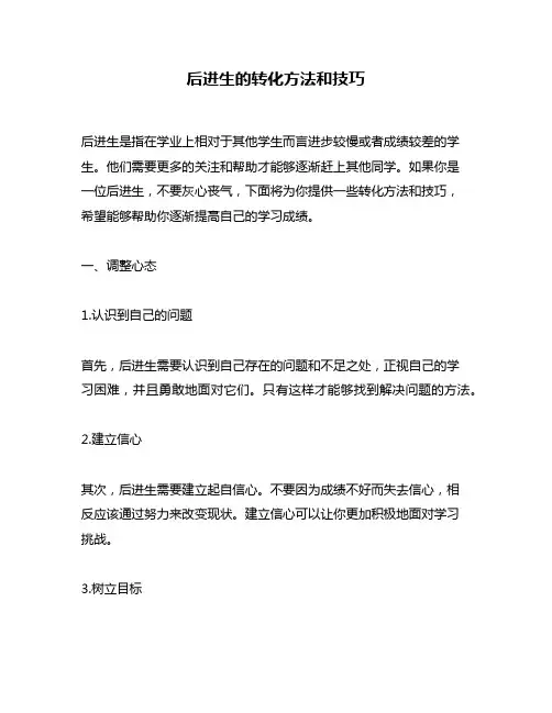 后进生的转化方法和技巧
