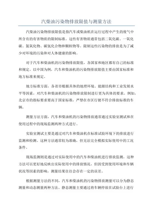 汽柴油污染物排放限值与测量方法