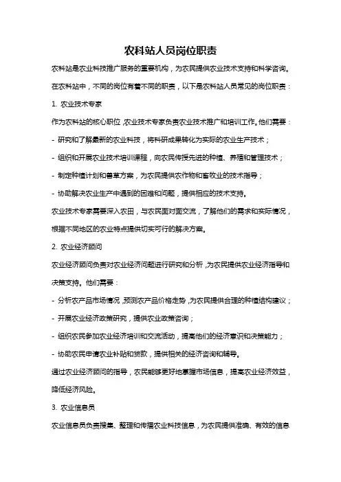 农科站人员岗位职责