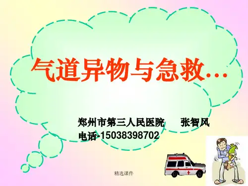 气道异物的急救ppt课件