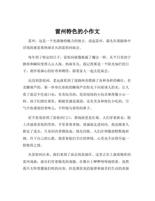 雷州特色的小作文