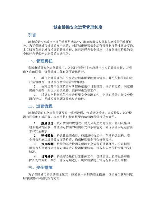 城市桥梁安全运营管理制度
