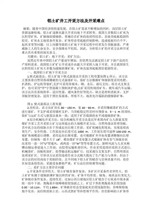 铝土矿井工开采方法及开采难点