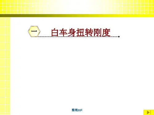 白车身扭转刚度