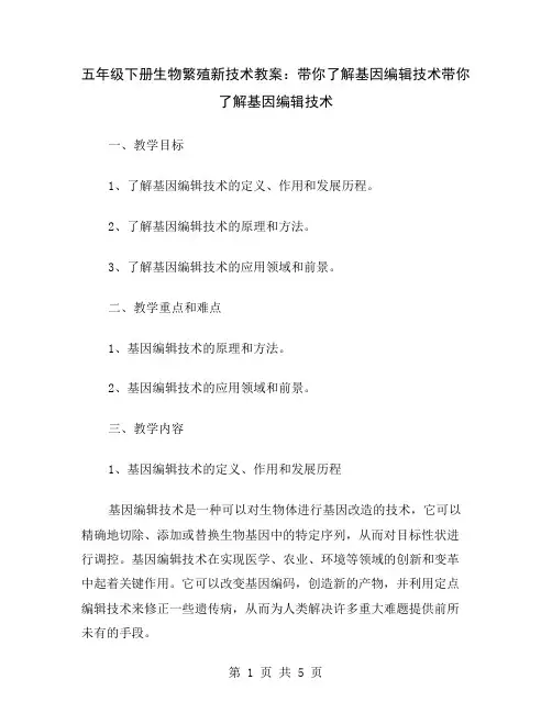 五年级下册生物繁殖新技术教案：带你了解基因编辑技术