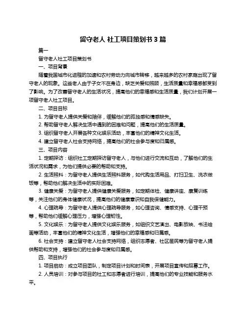 留守老人 社工项目策划书3篇