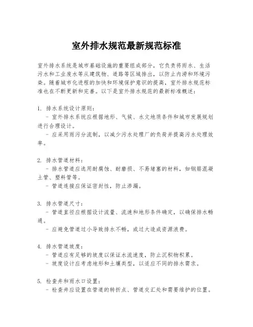 室外排水规范最新规范标准