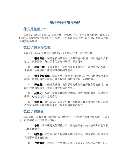 菟丝子的作用与功能主治及禁忌