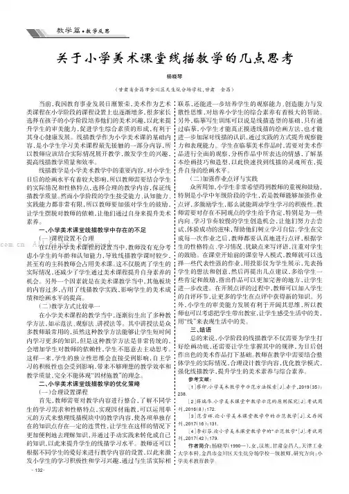 关于小学美术课堂线描教学的几点思考