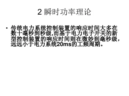 瞬时功率理论