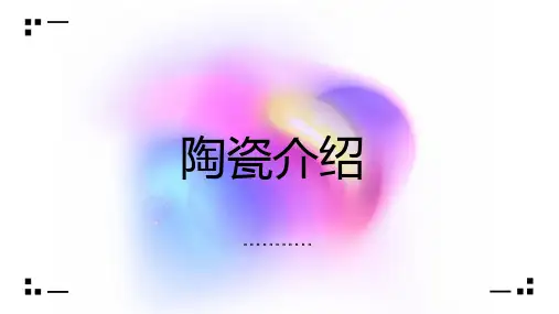 陶瓷介绍-演讲模板
