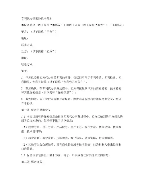 专利代办保密协议书范本